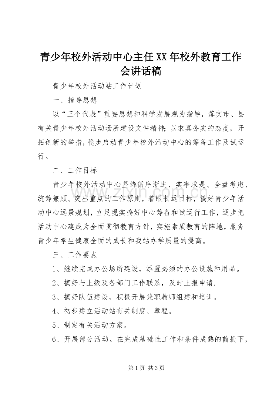 青少年校外活动中心主任XX年校外教育工作会讲话稿.docx_第1页