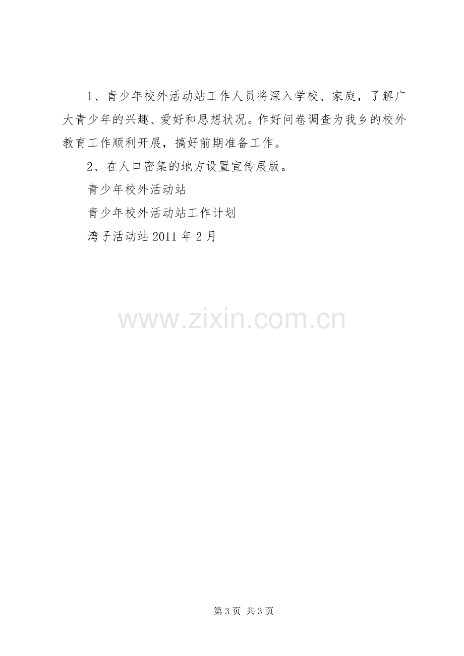 青少年校外活动中心主任XX年校外教育工作会讲话稿.docx_第3页