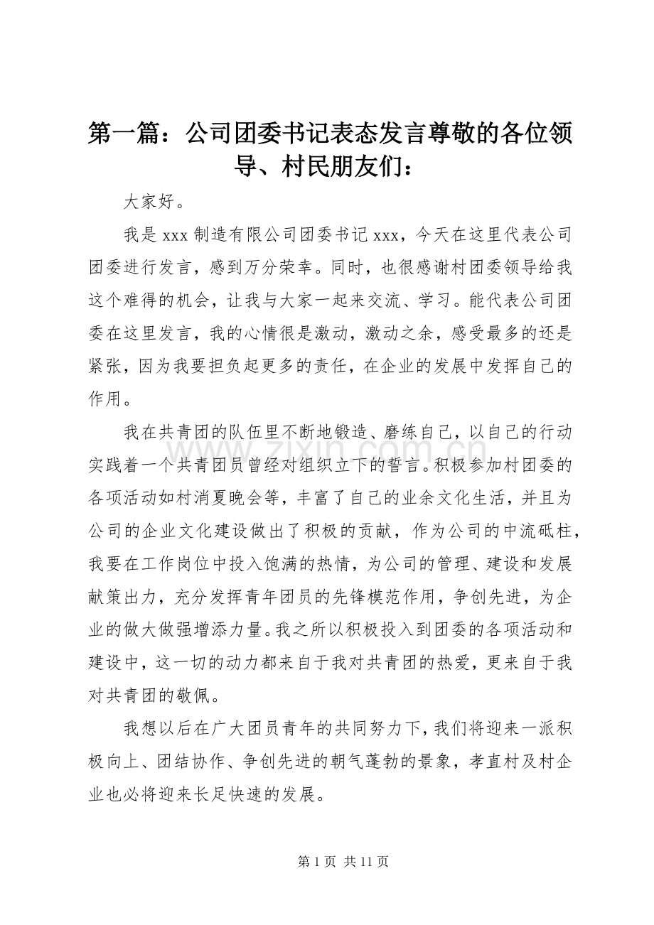 第一篇：公司团委书记表态发言尊敬的各位领导、村民朋友们：.docx_第1页