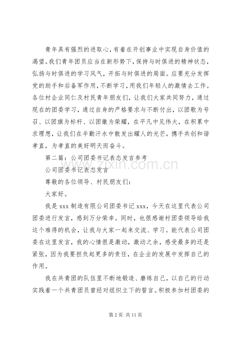 第一篇：公司团委书记表态发言尊敬的各位领导、村民朋友们：.docx_第2页