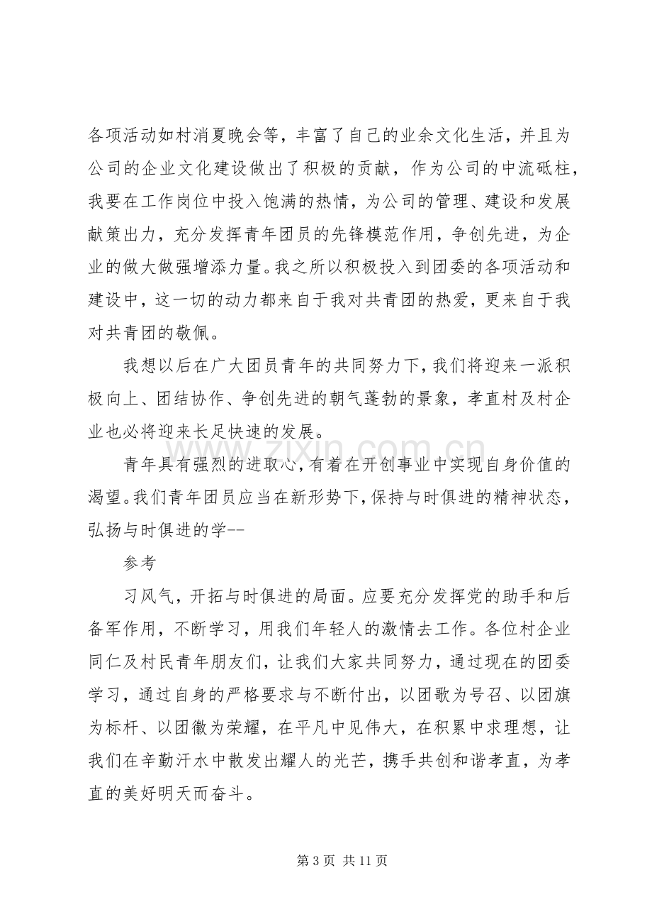 第一篇：公司团委书记表态发言尊敬的各位领导、村民朋友们：.docx_第3页