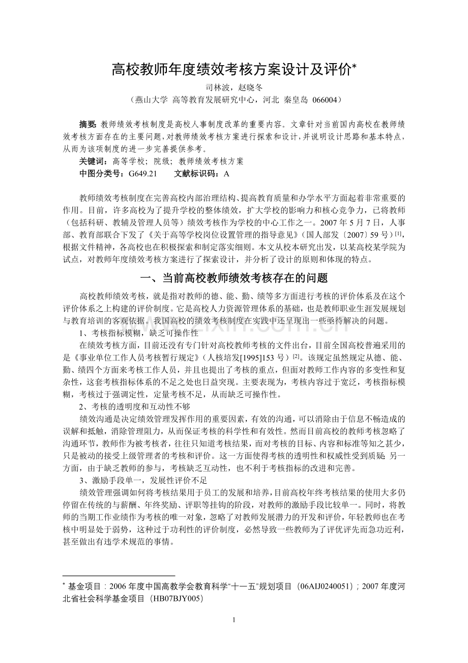 高校教师绩效考核方案设计及评价.doc_第1页