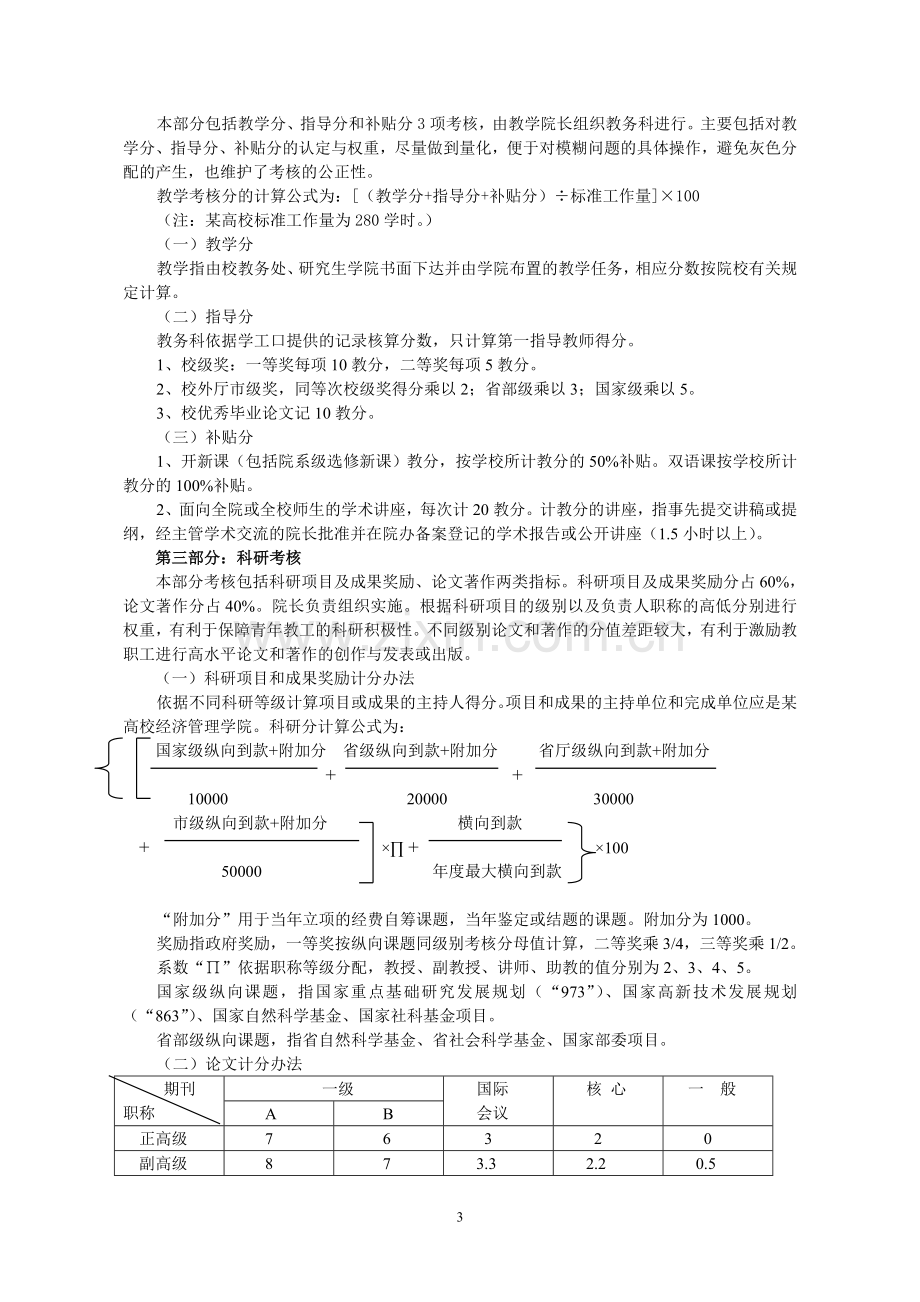 高校教师绩效考核方案设计及评价.doc_第3页