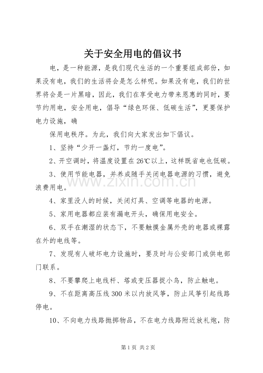 关于安全用电的倡议书.docx_第1页