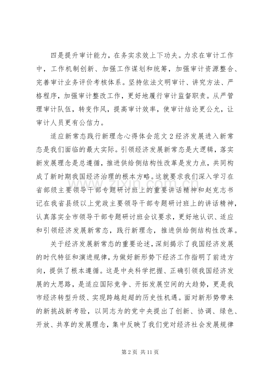 适应新常态践行新理念心得体会.docx_第2页