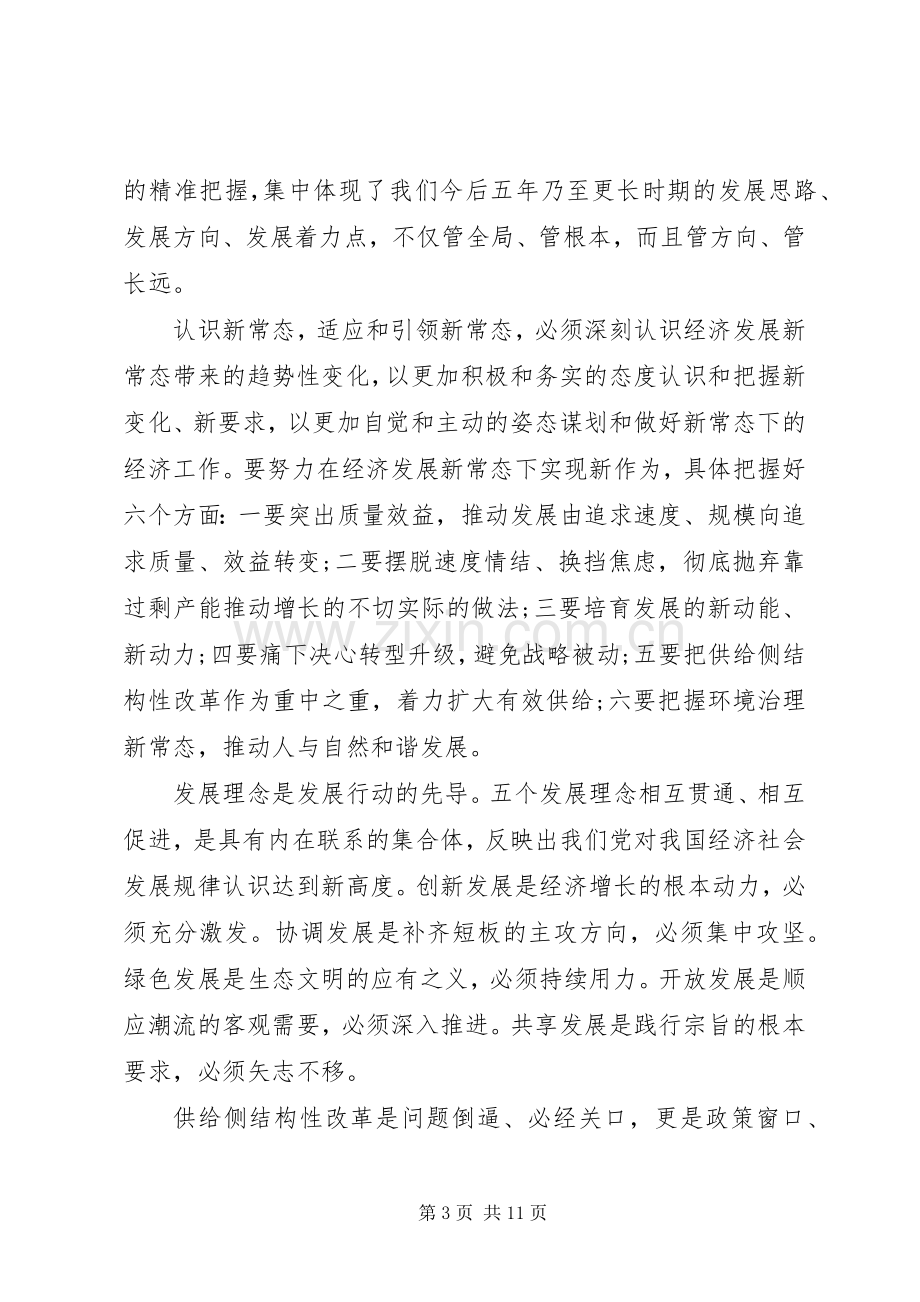 适应新常态践行新理念心得体会.docx_第3页