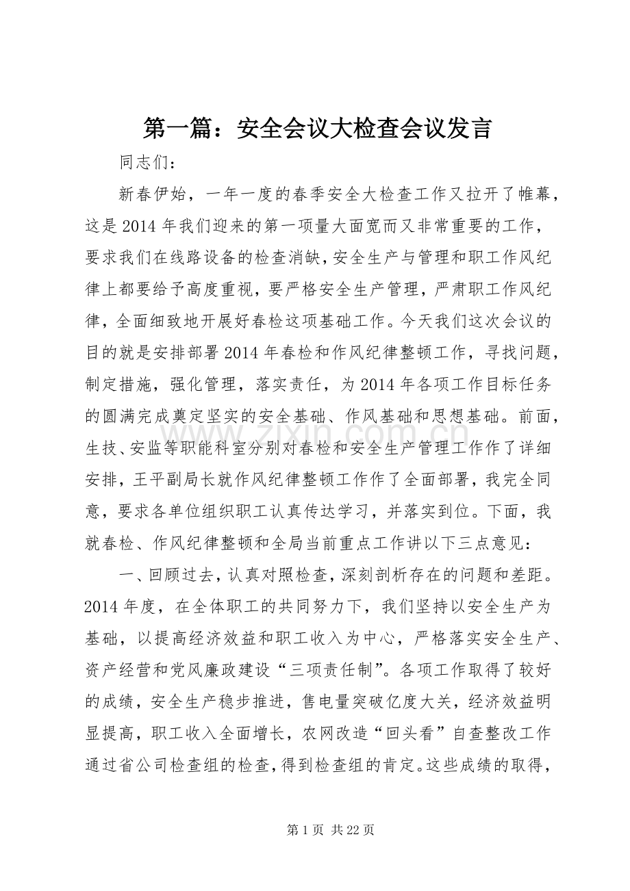 第一篇：安全会议大检查会议发言.docx_第1页