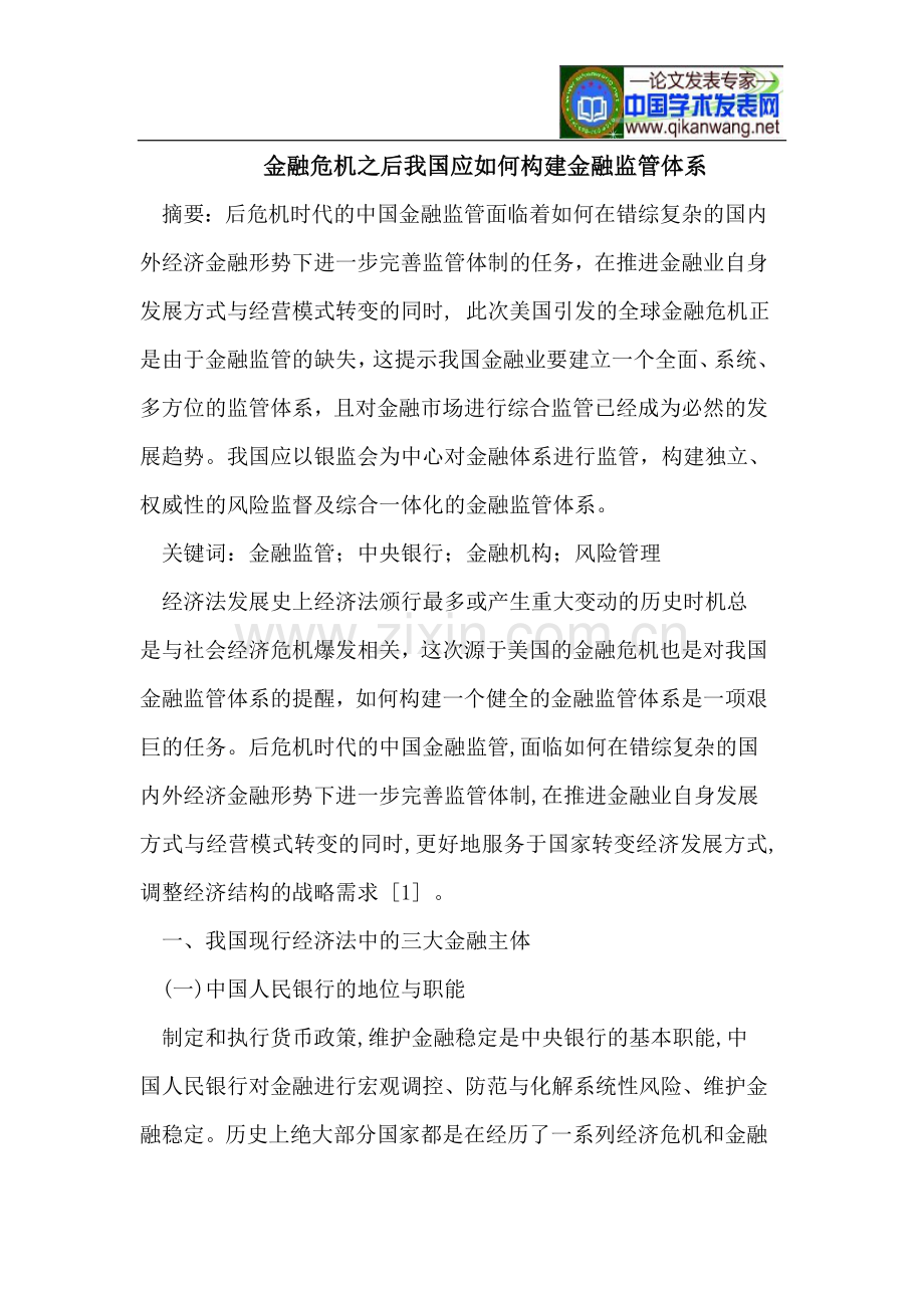 金融危机之后我国应如何构建金融监管体系.doc_第1页