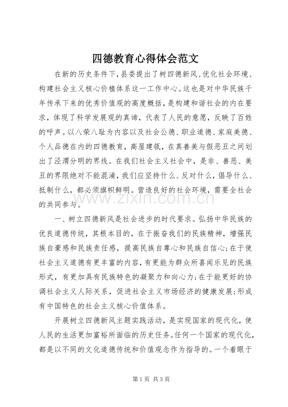 四德教育心得体会范文.docx_第1页