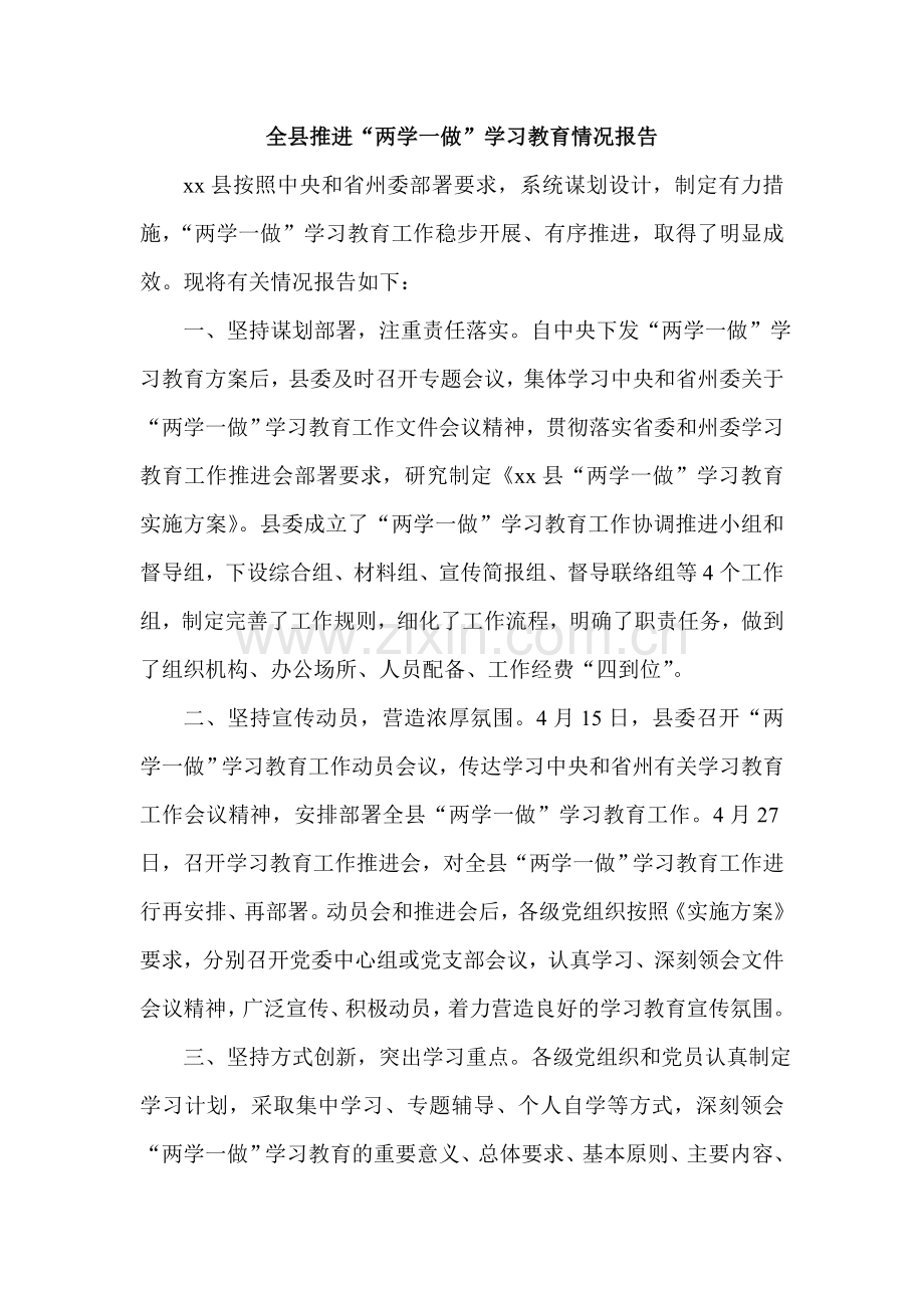 全县推进“两学一做”学习教育情况报告.doc_第1页