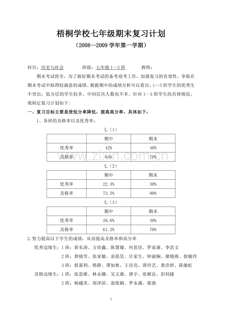 历史与社会期末复习计划.doc_第1页