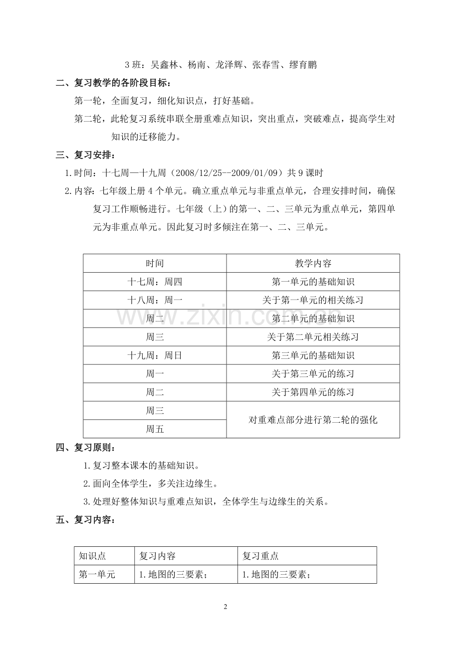 历史与社会期末复习计划.doc_第2页