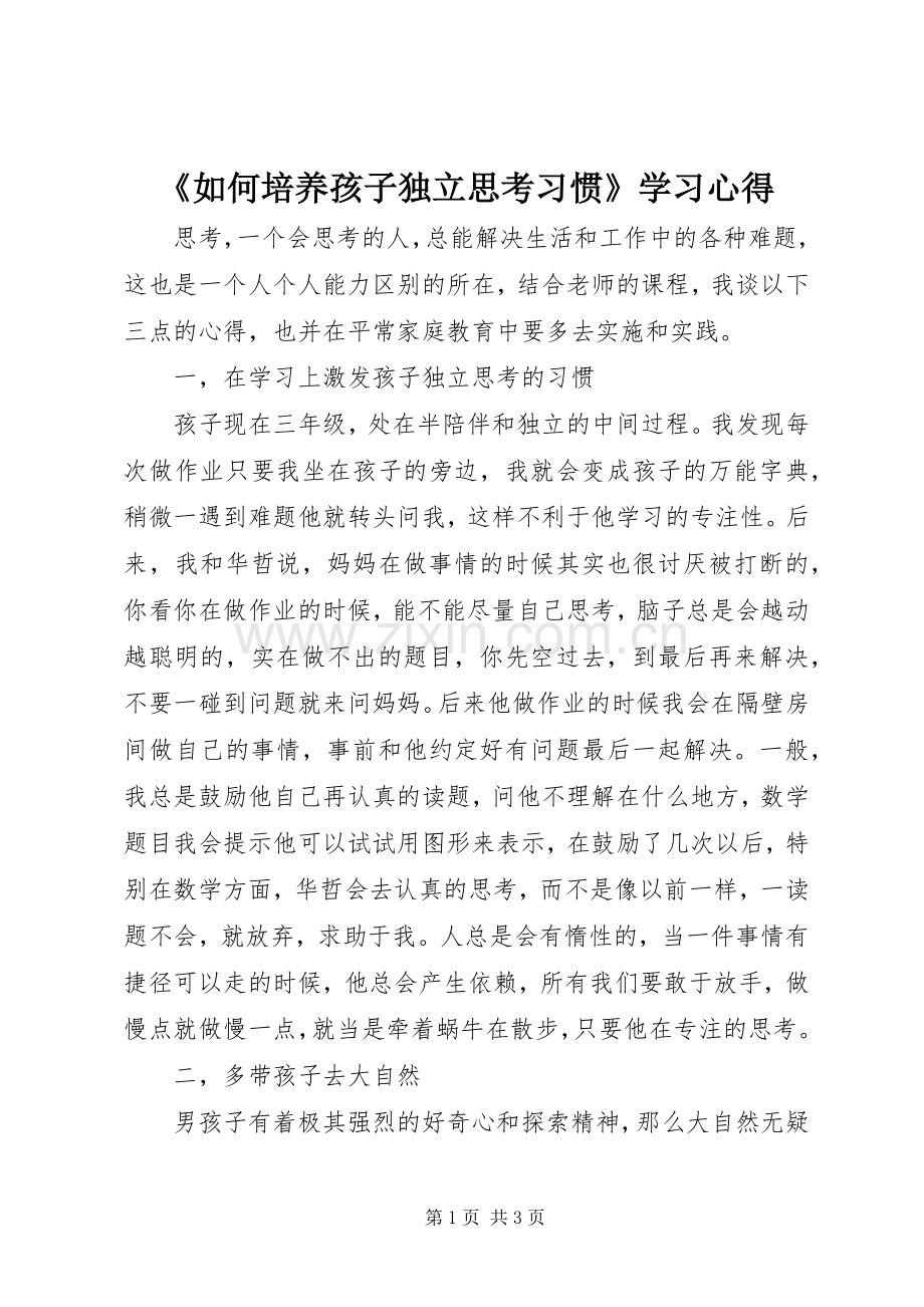 《如何培养孩子独立思考习惯》学习心得.docx_第1页