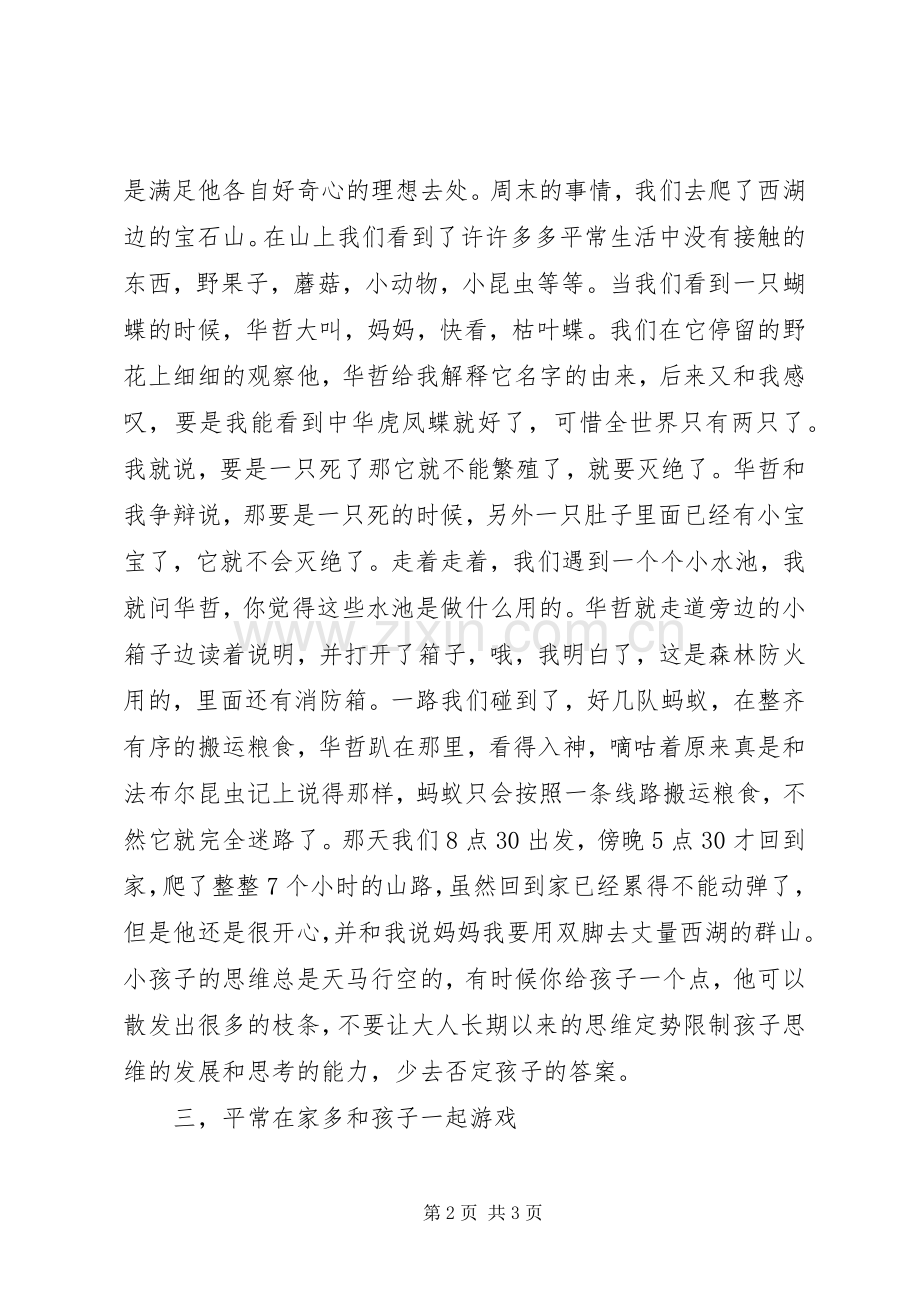 《如何培养孩子独立思考习惯》学习心得.docx_第2页