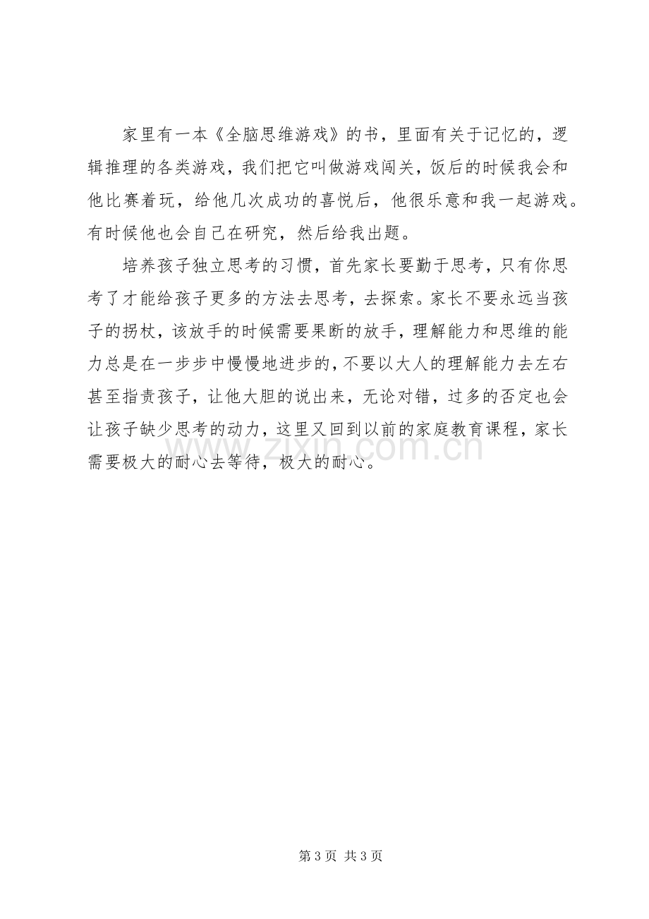 《如何培养孩子独立思考习惯》学习心得.docx_第3页