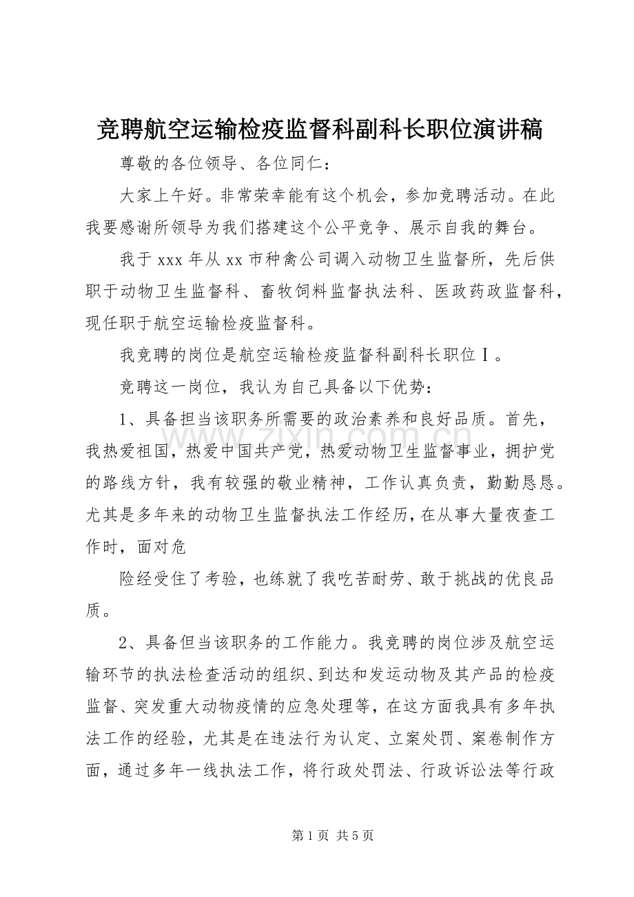 竞聘航空运输检疫监督科副科长职位演讲稿.docx_第1页