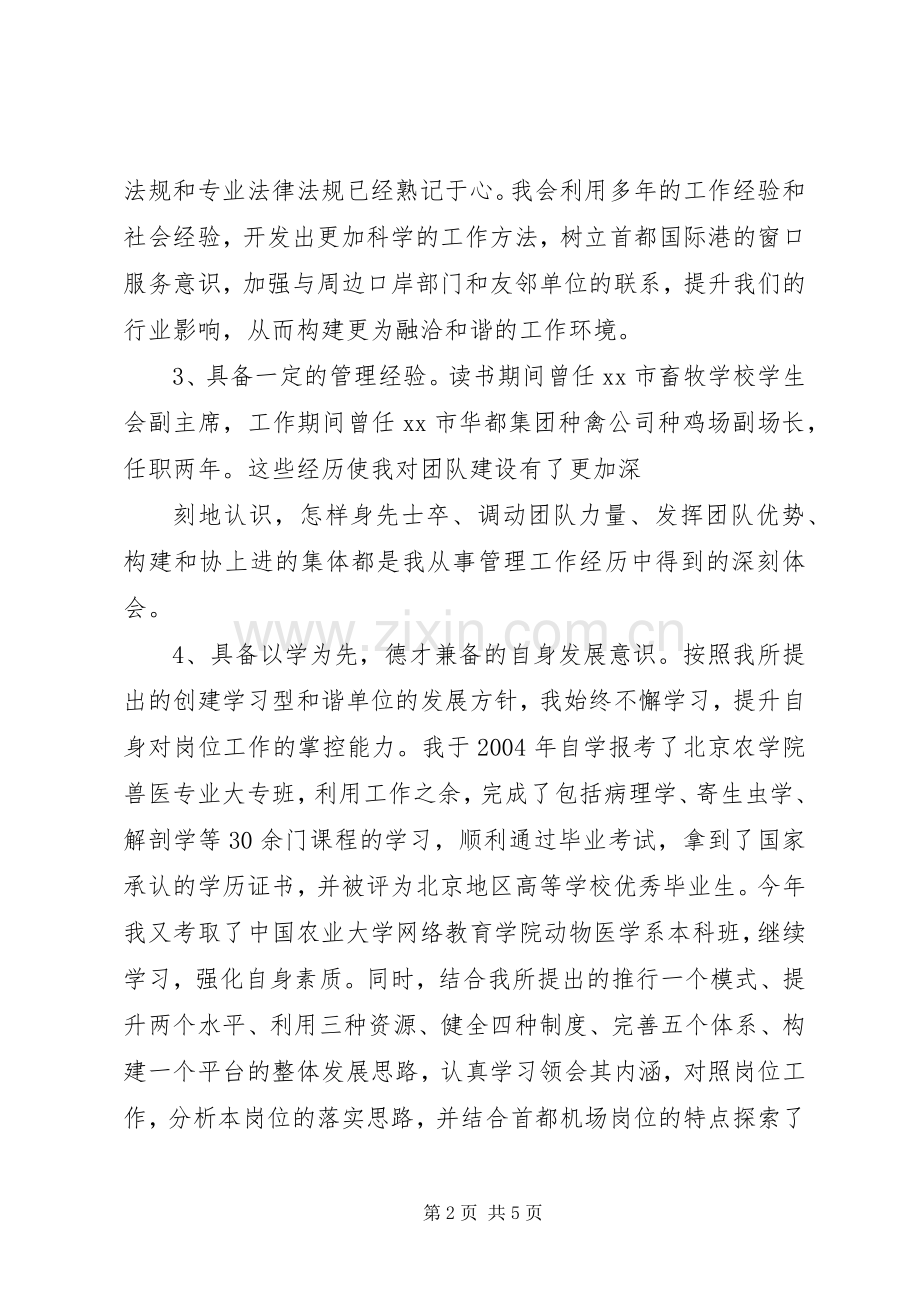 竞聘航空运输检疫监督科副科长职位演讲稿.docx_第2页