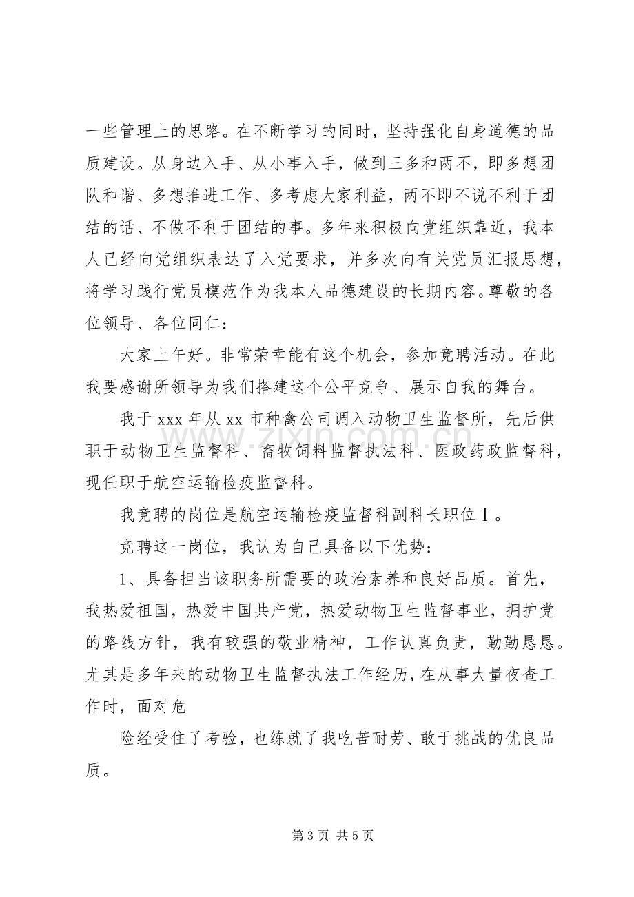 竞聘航空运输检疫监督科副科长职位演讲稿.docx_第3页