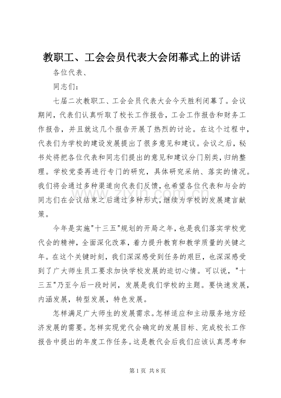 教职工、工会会员代表大会闭幕式上的讲话.docx_第1页