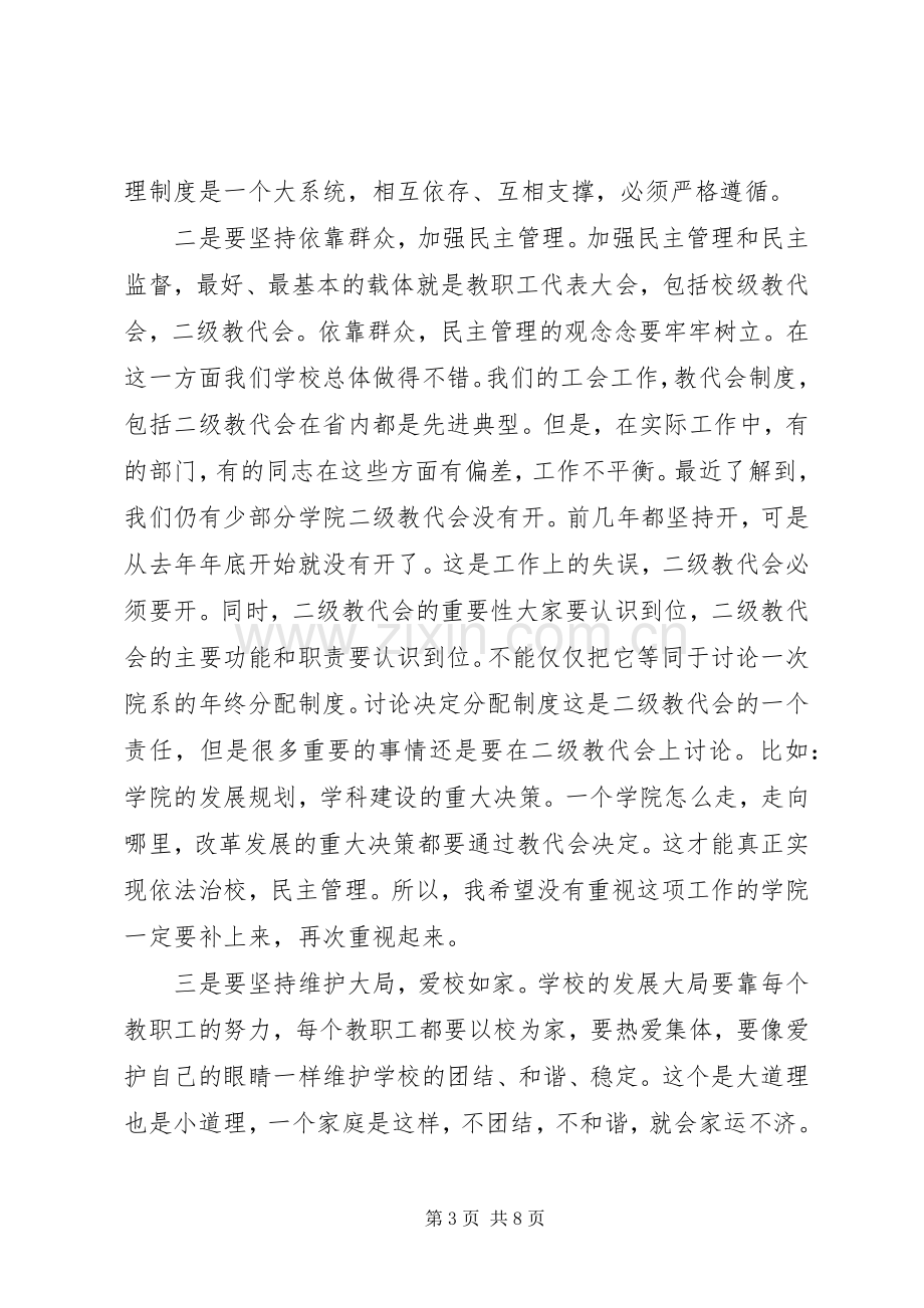 教职工、工会会员代表大会闭幕式上的讲话.docx_第3页