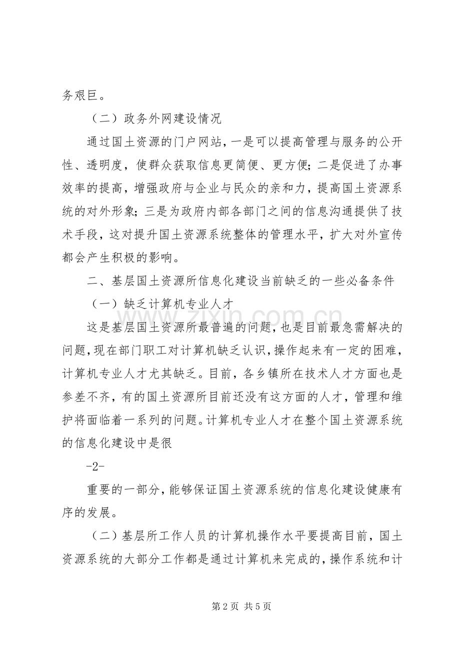 金湖国土资源XX年信息化建设实施方案五篇范文 .docx_第2页