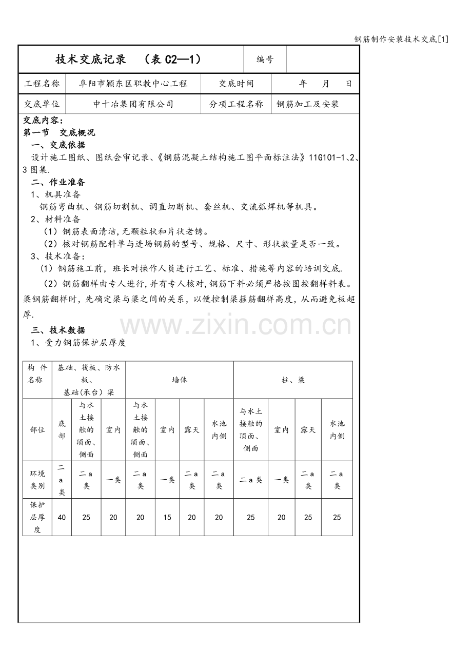 钢筋制作安装技术交底[1].doc_第1页