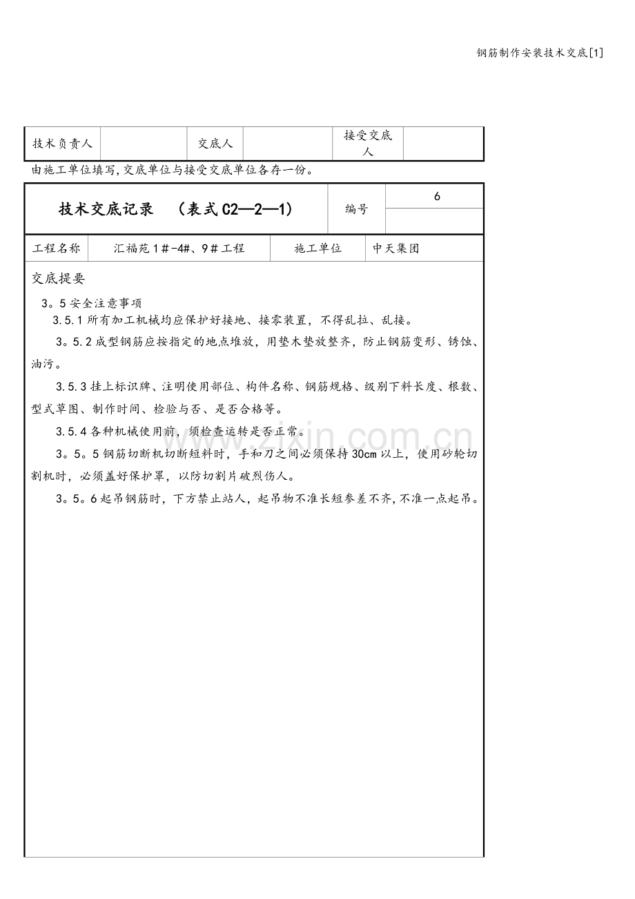 钢筋制作安装技术交底[1].doc_第3页