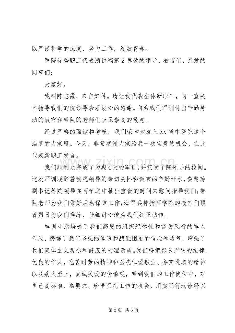 医院优秀职工代表演讲稿4篇.docx_第2页