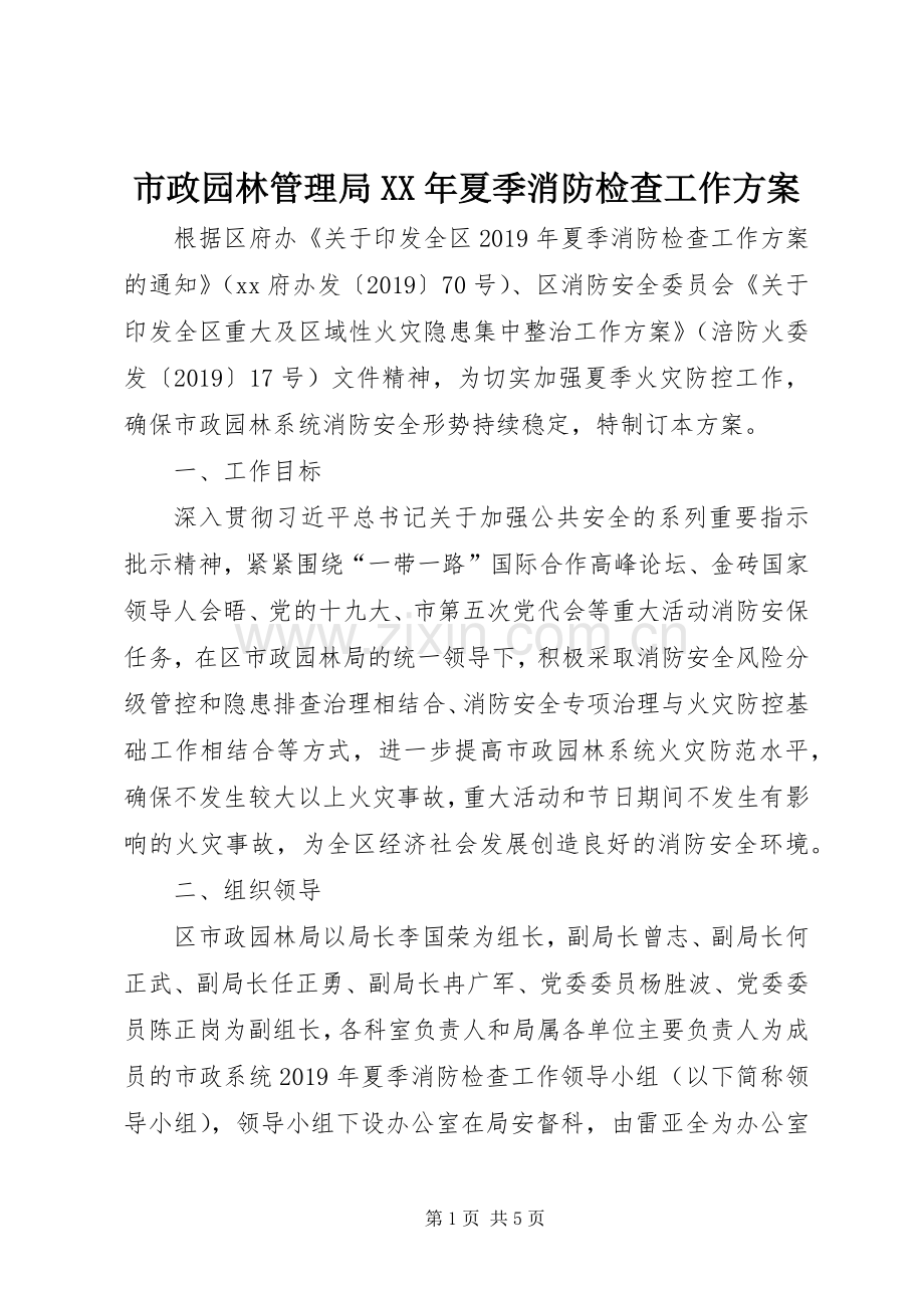 市政园林管理局XX年夏季消防检查工作实施方案.docx_第1页