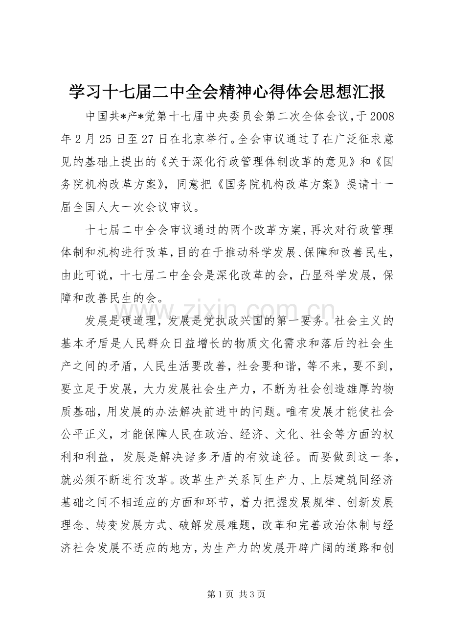 学习十七届二中全会精神心得体会思想汇报.docx_第1页