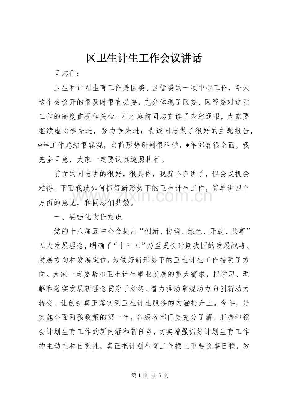 区卫生计生工作会议讲话.docx_第1页