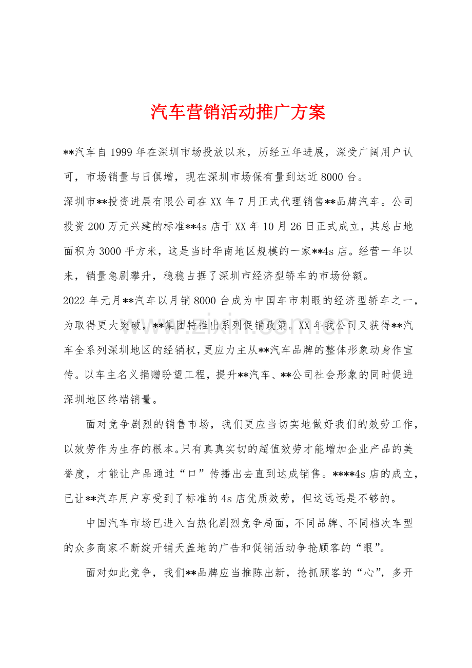 汽车营销活动推广方案.docx_第1页