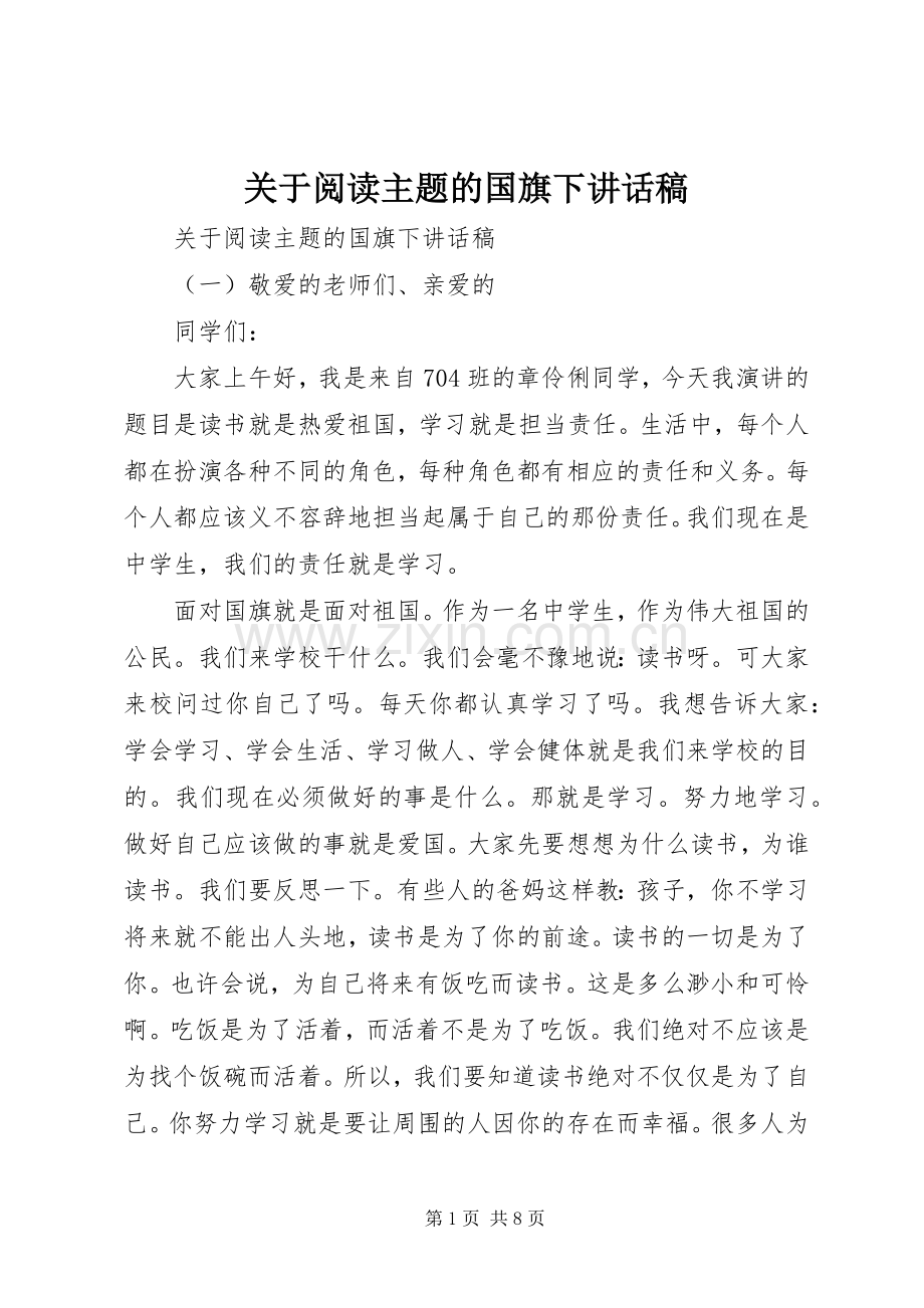 关于阅读主题的国旗下讲话稿.docx_第1页