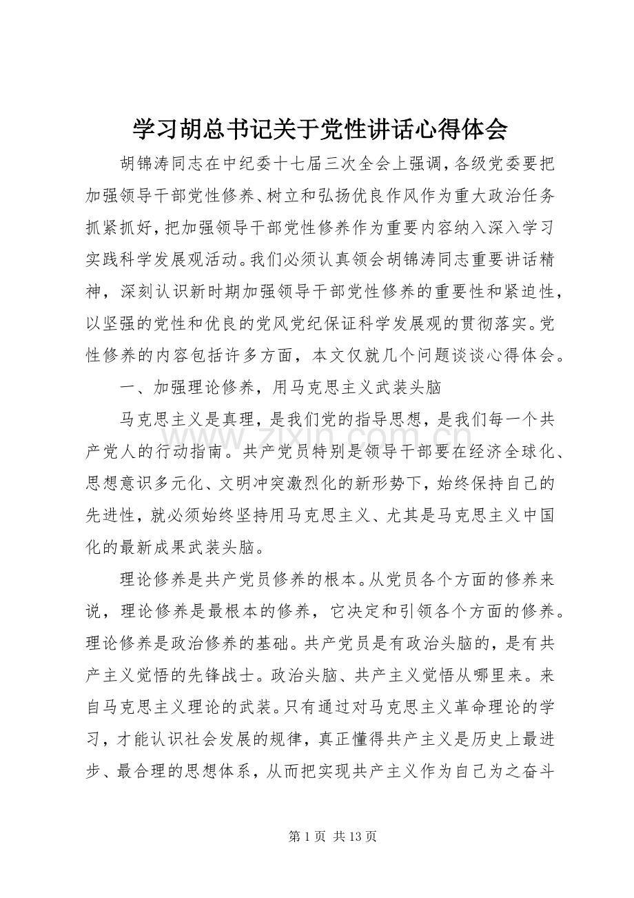 学习胡总书记关于党性讲话心得体会.docx_第1页