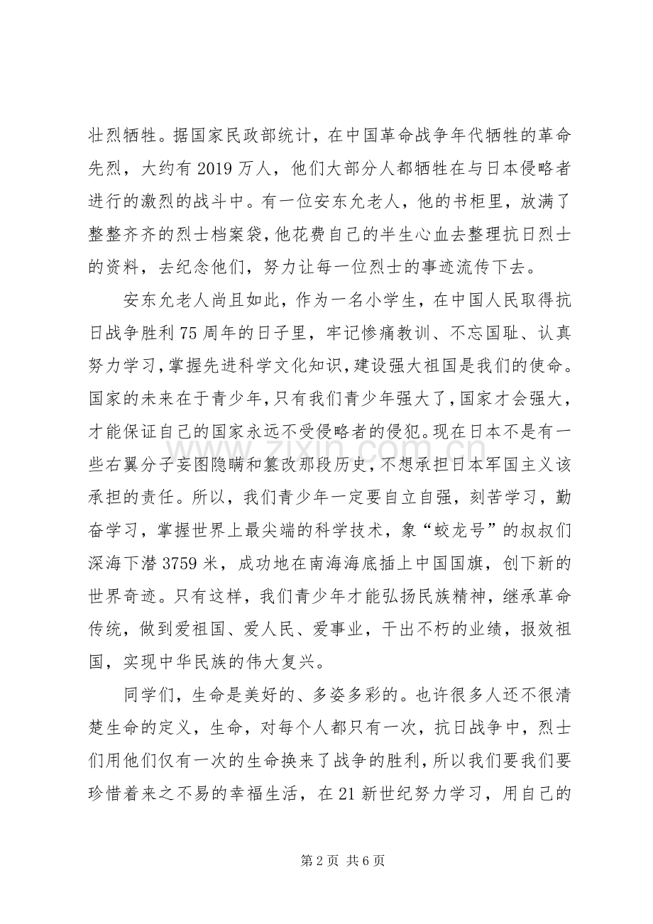 纪念抗战胜利75周年主题演讲稿选集.docx_第2页