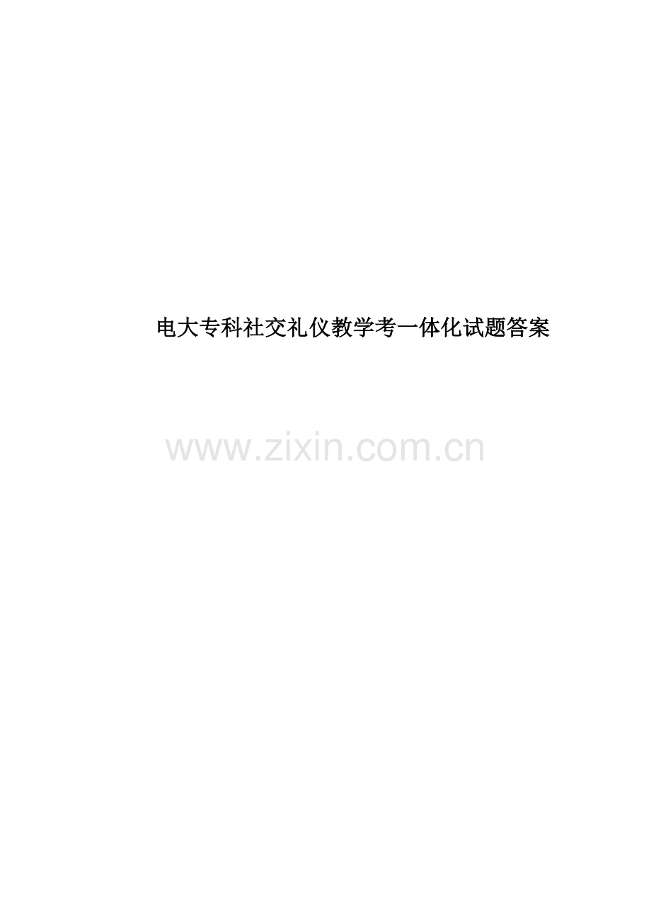 电大专科社交礼仪教学考一体化试题答案.docx_第1页