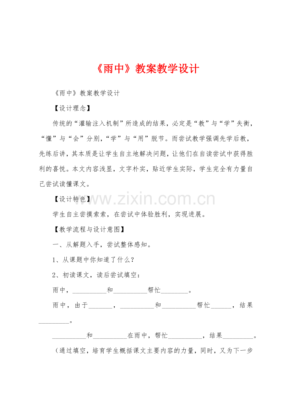 《雨中》教案教学设计.docx_第1页