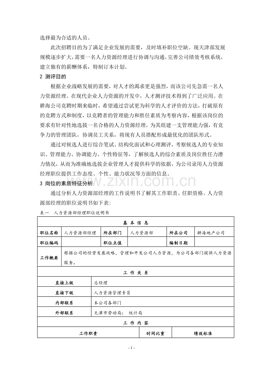 骨干员工测评可行性方案设计.doc_第2页