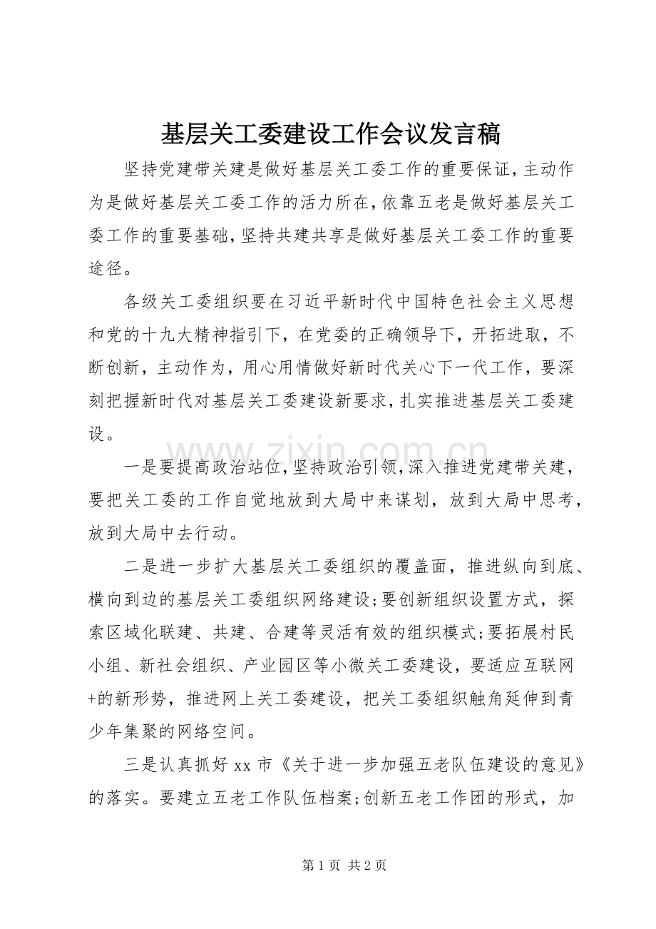 基层关工委建设工作会议发言稿.docx_第1页