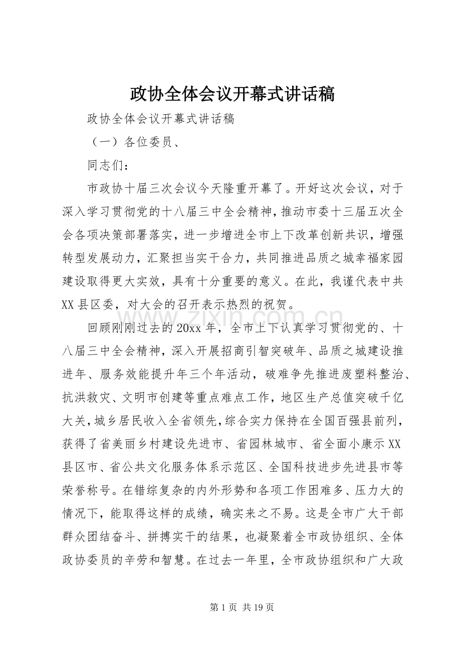 政协全体会议开幕式讲话稿.docx_第1页