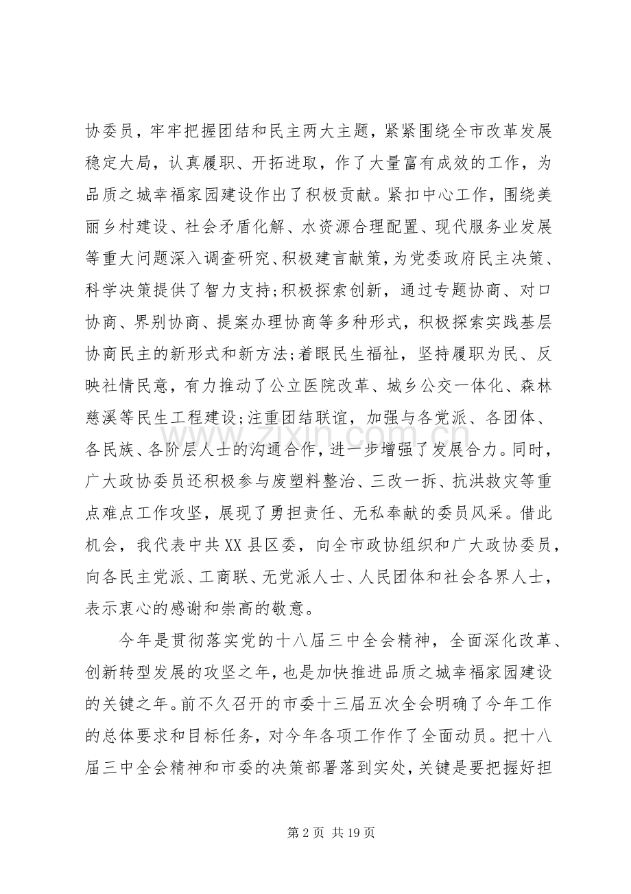 政协全体会议开幕式讲话稿.docx_第2页