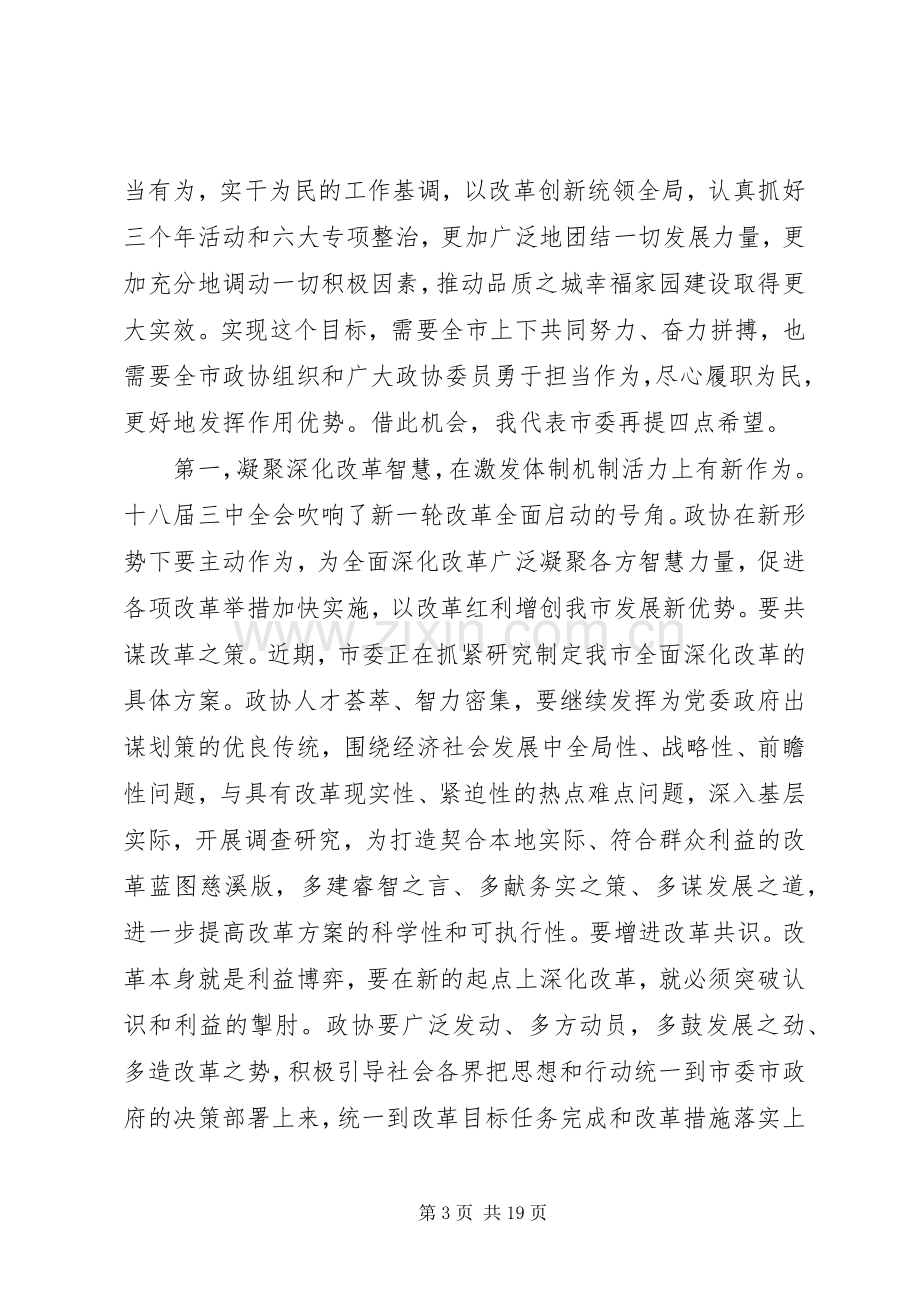 政协全体会议开幕式讲话稿.docx_第3页