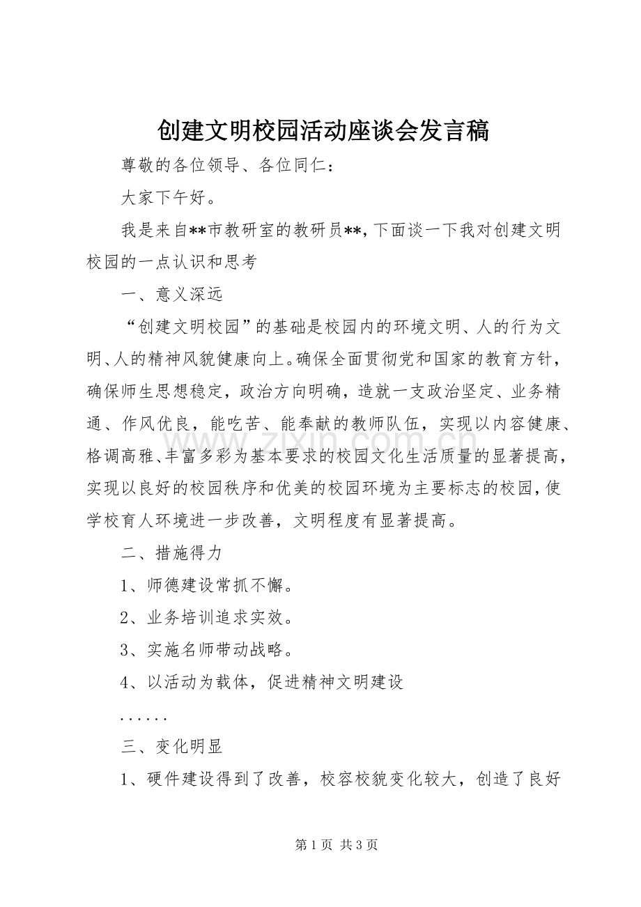 创建文明校园活动座谈会发言稿.docx_第1页