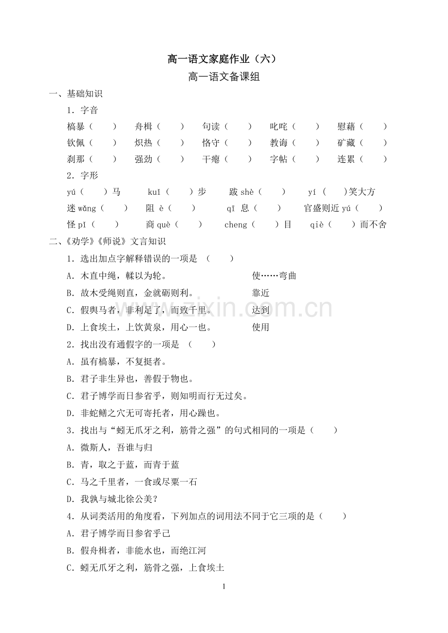 高一语文家庭作业6.doc_第1页