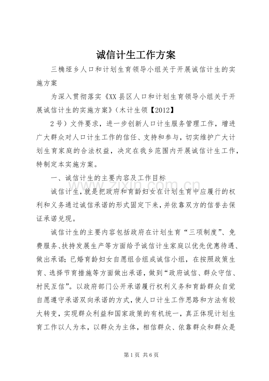 诚信计生工作实施方案 .docx_第1页