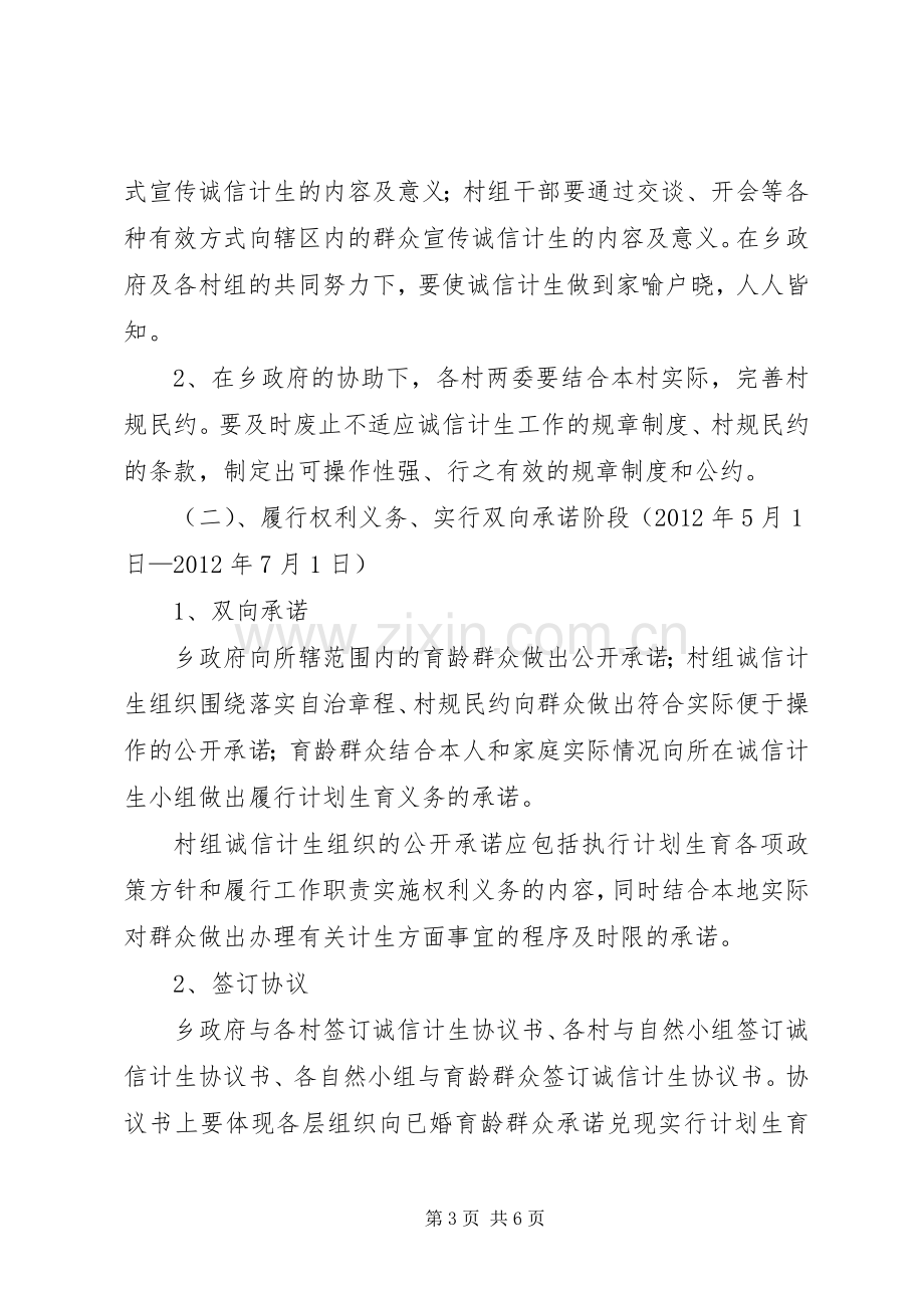 诚信计生工作实施方案 .docx_第3页