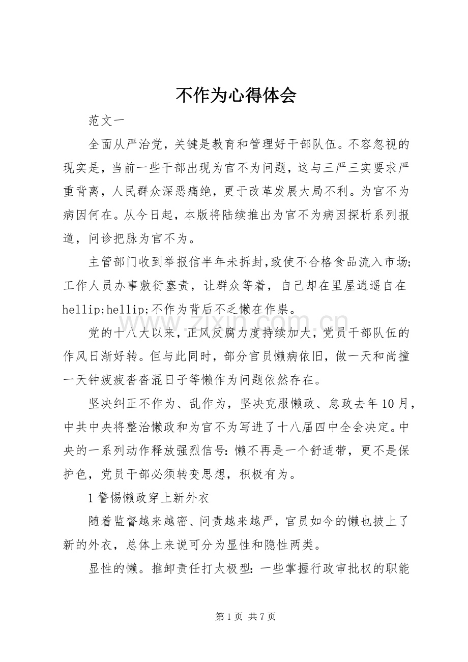 不作为心得体会.docx_第1页