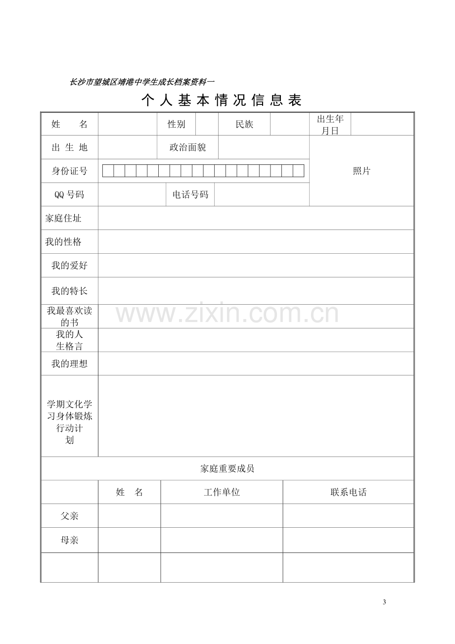 初中学生成长档案模版-(3).doc_第3页