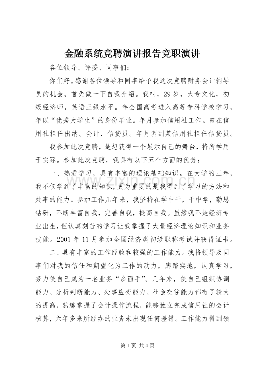 金融系统竞聘演讲报告竞职演讲.docx_第1页