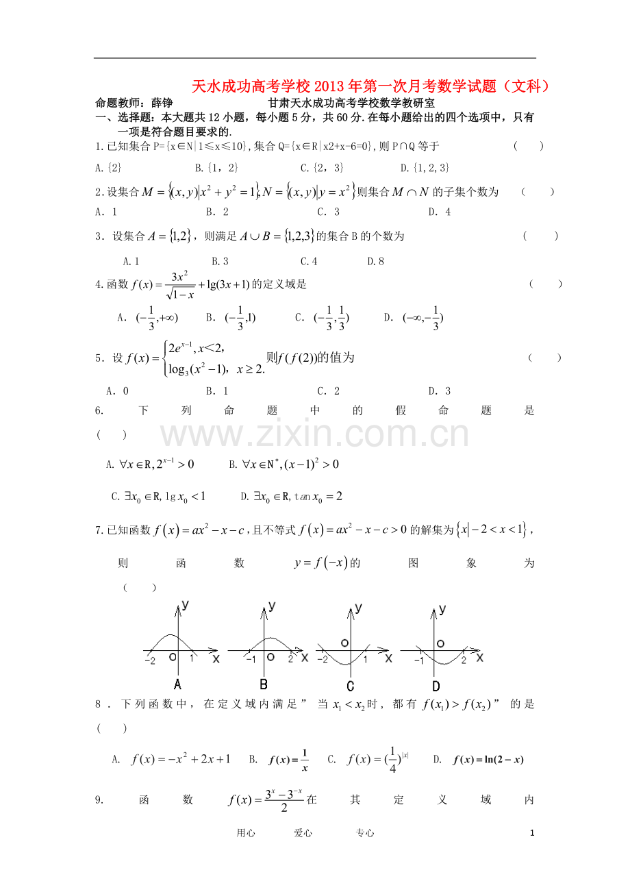 甘肃省天水成功高考学校高三数学第一次月考试题-文-新人教A版.doc_第1页